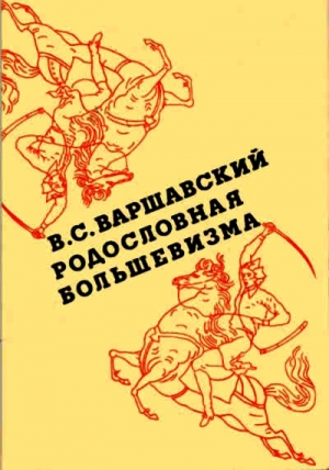 Варшавский Владимир - Родословная большевизма