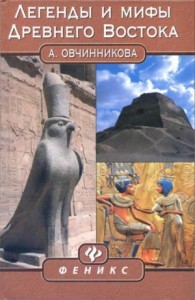 Легенды и мифы Древнего Востока