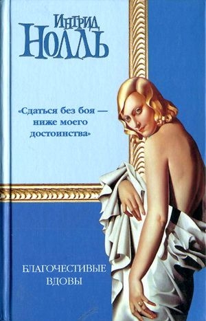 Нолль Ингрид - Благочестивые вдовы