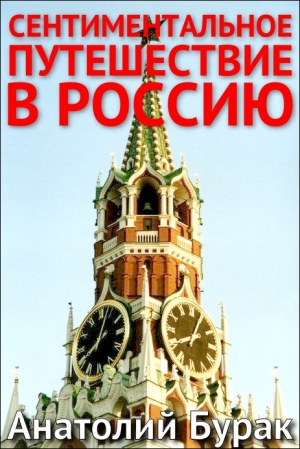 Бурак Анатолий - Сентиментальное путешествие в Россию