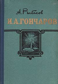 Рыбасов Александр - И.А. Гончаров