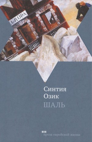 Озик Синтия - Шаль. Роза