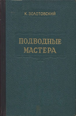 Золотовский Константин - Подводные мастера