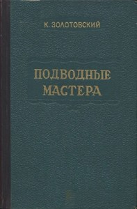 Подводные мастера