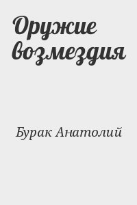 cкачать книгу Анатолий Бурак Оружие возмездия