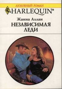 Аллан Жанна - Независимая леди