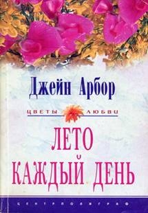 Арбор Джейн - Лето каждый день