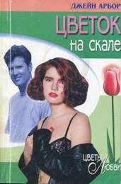 Арбор Джейн - Цветок на скале