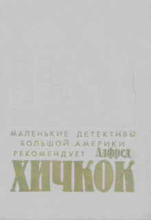 Хичкок Алфред - Убийства, в которые я влюблен