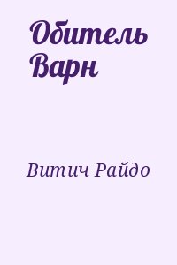 Витич Райдо - Обитель Варн