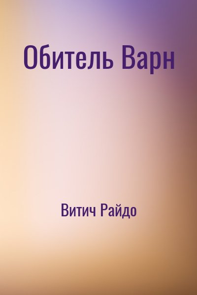 Витич Райдо - Обитель Варн