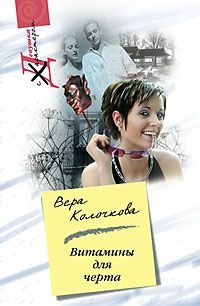 Колочкова Вера - Витамины для черта