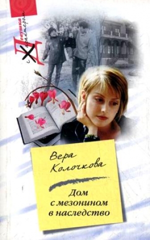 Колочкова Вера - Дом с мезонином в наследство