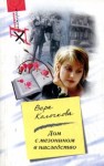 Колочкова Вера - Дом с мезонином в наследство