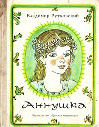 Руткивський Владимир - Аннушка