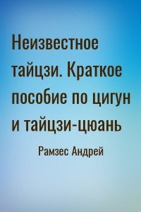 Неизвестное тайцзи. Краткое пособие по цигун и тайцзи-цюань