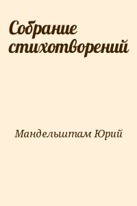 Мандельштам Юрий - Собрание стихотворений
