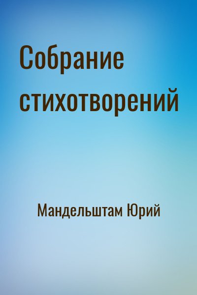 Мандельштам Юрий - Собрание стихотворений
