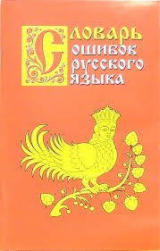 Крылов Григорий Александрович - Словарь ошибок русского языка