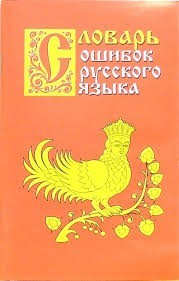 Словарь ошибок русского языка