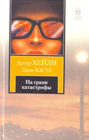 Хейли Артур, Кастл Джон - На грани катастрофы