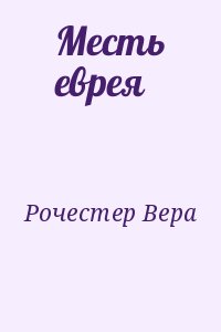 Рочестер Вера - Месть еврея