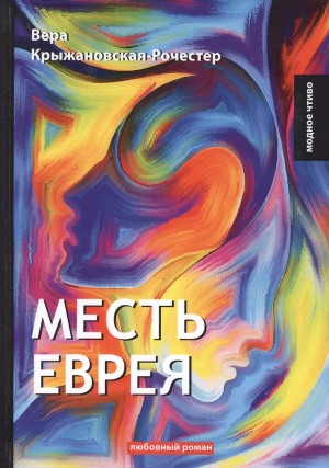 Рочестер Вера - Месть еврея