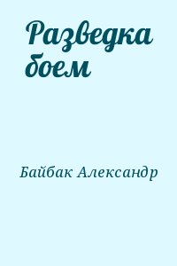 Байбак Александр - Разведка боем