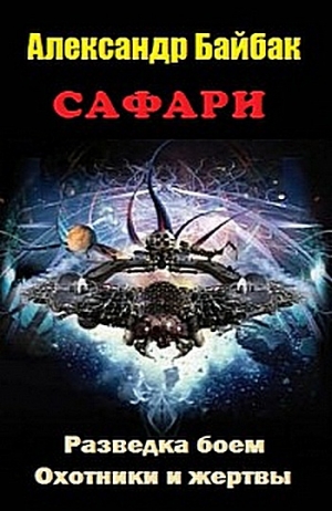 Быченин Александр - Сафари. Дилогия