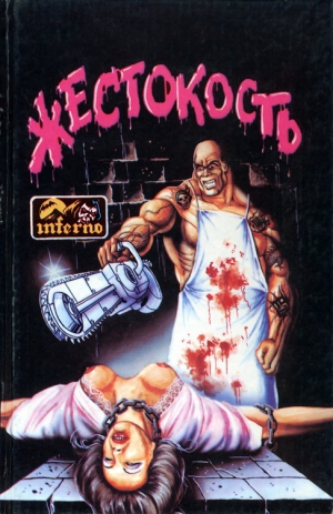 Уэстлейк Дональд, Блох Роберт, Даль Роальд, Хэмилтон Алекс, Джексон Ширли, Ховард Кларк, Мартин Барри, Эйден Пол, Уильямс Раймон, Эллин Стэнли, Макферсон Том, Хиггинс Роберт, Элай Дэвид, Руньон Чарльз, Кифовер Джон, Холланд Эстер, Кейз Дэвид, Нити Фрэнк - Жестокость. Сборник
