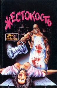 Жестокость. Сборник