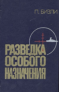 Бизли Патрик - Разведка особого назначения. История оперативного разведывательного центра английского адмиралтейства 1939-1945