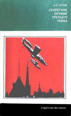 Орлов Александр Семёнович - Секретное оружие третьего рейха