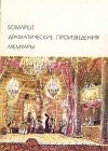 Бомарше Пьер - Драматические произведения. Мемуары