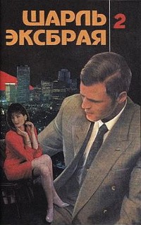 Эксбрайя Шарль - Музыка, вперед!
