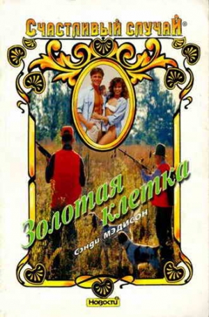 Мэдисон Сэнди - Золотая клетка