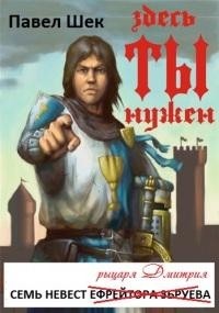 Семь невест рыцаря Дмитрия