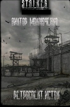 Моключенко Виктор - Ретроспект. Исток