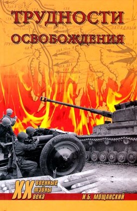 Мощанский Илья - Трудности освобождения