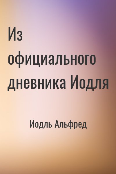 Иодль Альфред - Из официального дневника Иодля