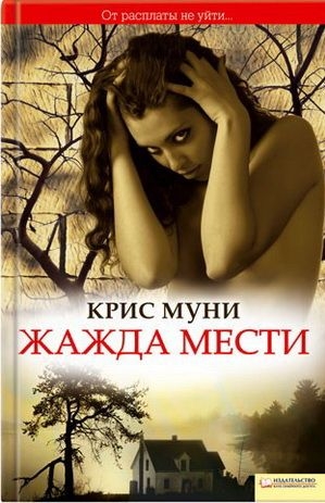 cкачать книгу Крис Муни Жажда мести