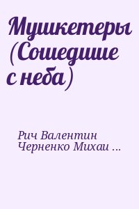 Рич Валентин, Черненко Михаил - Мушкетеры (Сошедшие с неба)