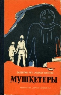 Рич Валентин, Черненко Михаил - Мушкетеры (Сошедшие с неба)