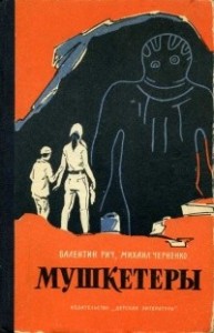 Мушкетеры (Сошедшие с неба)