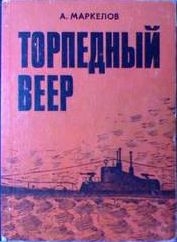 Маркелов Александр - Торпедный веер