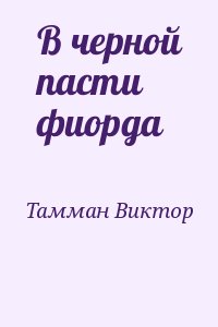 Тамман Виктор - В черной пасти фиорда