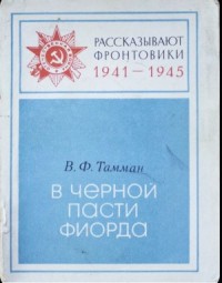 В черной пасти фиорда