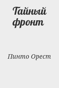 Пинто Орест - Тайный фронт