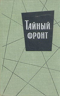 Пинто Орест - Тайный фронт