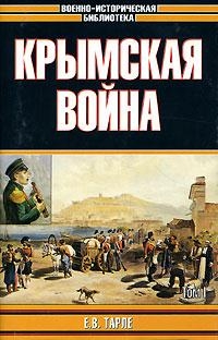 Тарле Евгений - Крымская война